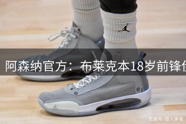 阿森纳官方：布莱克本18岁前锋伊戈尔·泰洪转会加盟